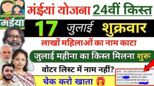 Maiya Samman Yojana 24वीं किस्त